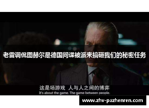 老雷调侃图赫尔是德国间谍被派来搞砸我们的秘密任务