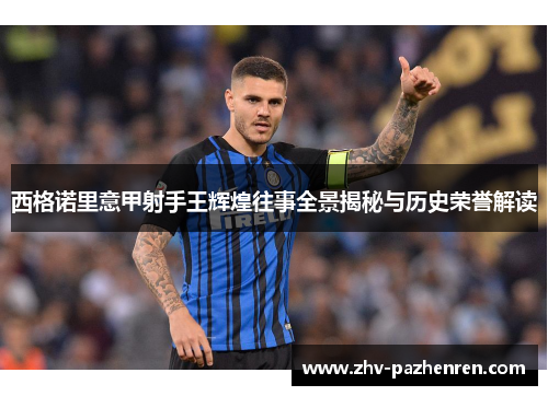 西格诺里意甲射手王辉煌往事全景揭秘与历史荣誉解读