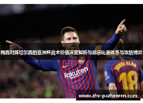 梅西对阵切尔西的亚洲杯战术价值深度解析与启示比赛体系与攻防博弈
