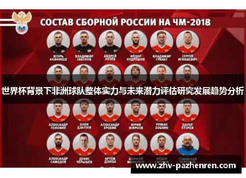 世界杯背景下非洲球队整体实力与未来潜力评估研究发展趋势分析