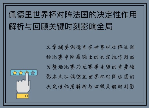 佩德里世界杯对阵法国的决定性作用解析与回顾关键时刻影响全局