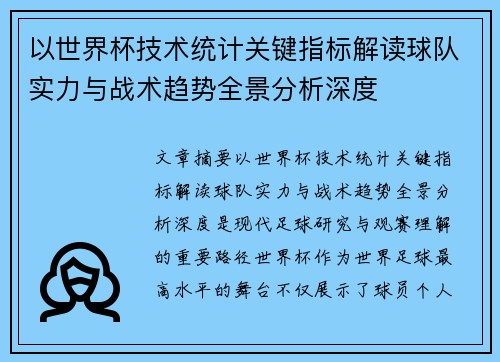以世界杯技术统计关键指标解读球队实力与战术趋势全景分析深度