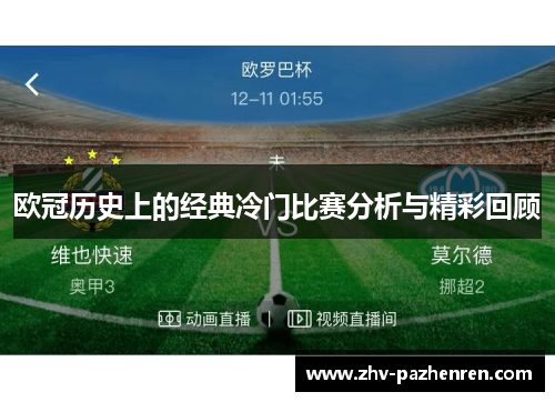 欧冠历史上的经典冷门比赛分析与精彩回顾
