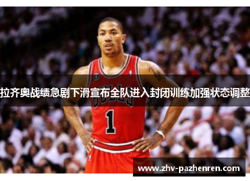 拉齐奥战绩急剧下滑宣布全队进入封闭训练加强状态调整 拉齐奥战绩急剧下滑宣布全队进入封闭训练加强状态调整