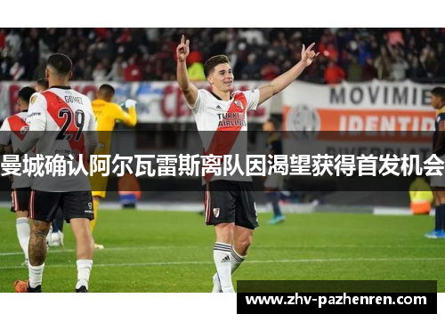 曼城确认阿尔瓦雷斯离队因渴望获得首发机会