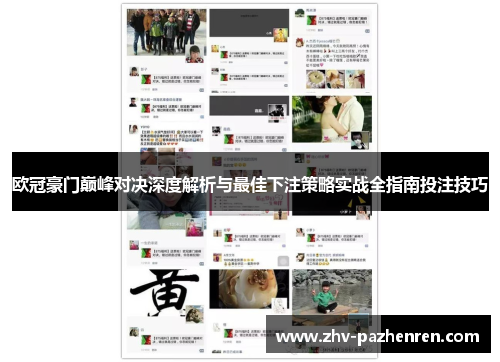 欧冠豪门巅峰对决深度解析与最佳下注策略实战全指南投注技巧