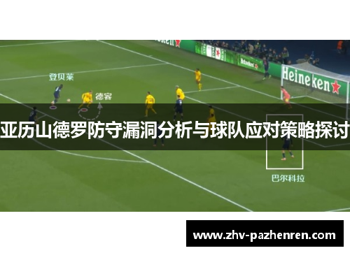 亚历山德罗防守漏洞分析与球队应对策略探讨
