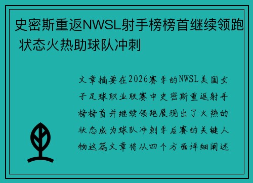 史密斯重返NWSL射手榜榜首继续领跑 状态火热助球队冲刺