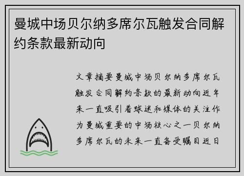 曼城中场贝尔纳多席尔瓦触发合同解约条款最新动向