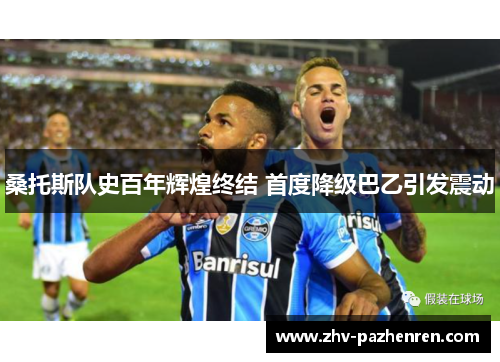 桑托斯队史百年辉煌终结 首度降级巴乙引发震动