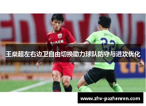 王燊超左右边卫自由切换助力球队防守与进攻优化
