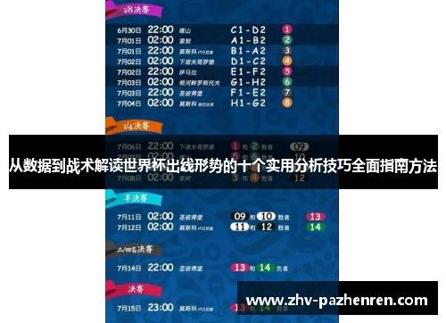 从数据到战术解读世界杯出线形势的十个实用分析技巧全面指南方法