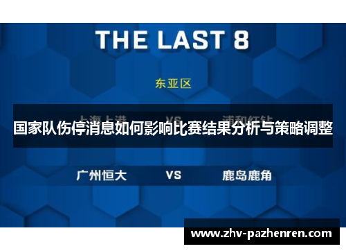 国家队伤停消息如何影响比赛结果分析与策略调整