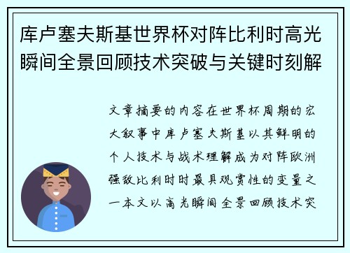 库卢塞夫斯基世界杯对阵比利时高光瞬间全景回顾技术突破与关键时刻解析 库卢塞夫斯基世界杯对阵比利时高光瞬间全景回顾技术突破与关键时刻解析