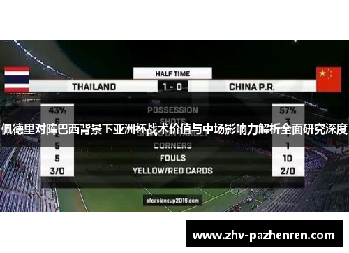 佩德里对阵巴西背景下亚洲杯战术价值与中场影响力解析全面研究深度