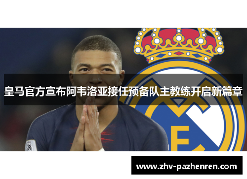 皇马官方宣布阿韦洛亚接任预备队主教练开启新篇章