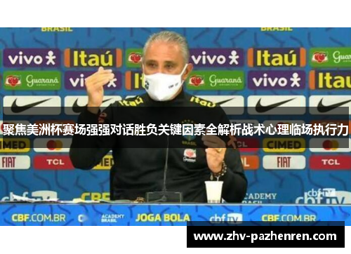 聚焦美洲杯赛场强强对话胜负关键因素全解析战术心理临场执行力