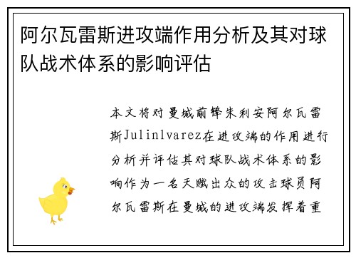 阿尔瓦雷斯进攻端作用分析及其对球队战术体系的影响评估