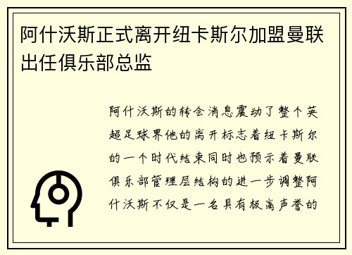 阿什沃斯正式离开纽卡斯尔加盟曼联出任俱乐部总监
