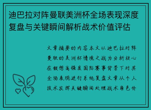迪巴拉对阵曼联美洲杯全场表现深度复盘与关键瞬间解析战术价值评估 迪巴拉对阵曼联美洲杯全场表现深度复盘与关键瞬间解析战术价值评估