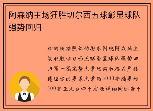 阿森纳主场狂胜切尔西五球彰显球队强势回归 阿森纳主场狂胜切尔西五球彰显球队强势回归