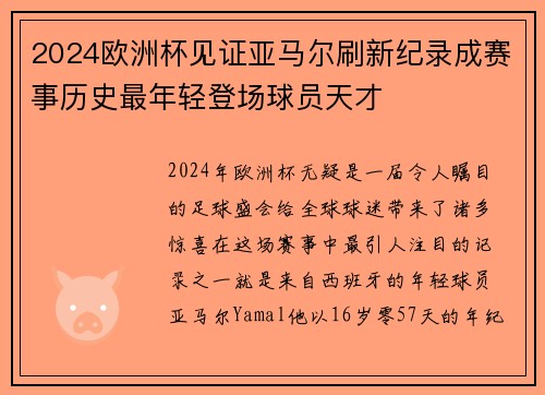 2024欧洲杯见证亚马尔刷新纪录成赛事历史最年轻登场球员天才