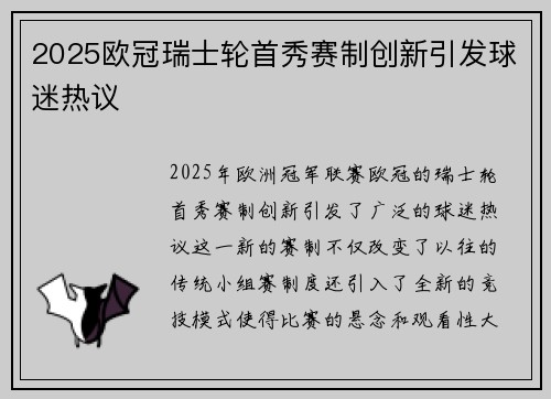 2025欧冠瑞士轮首秀赛制创新引发球迷热议