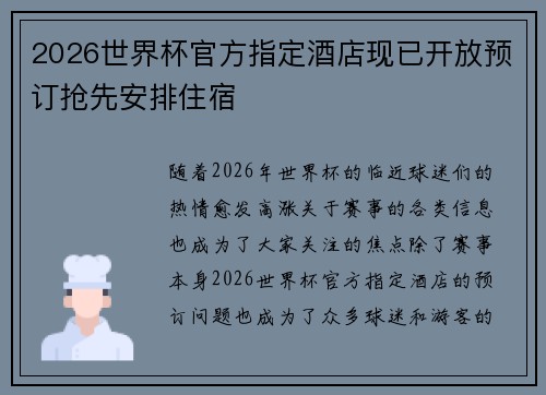 2026世界杯官方指定酒店现已开放预订抢先安排住宿