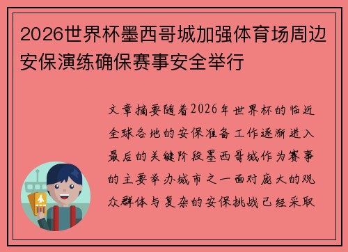 2026世界杯墨西哥城加强体育场周边安保演练确保赛事安全举行