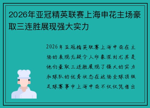 2026年亚冠精英联赛上海申花主场豪取三连胜展现强大实力