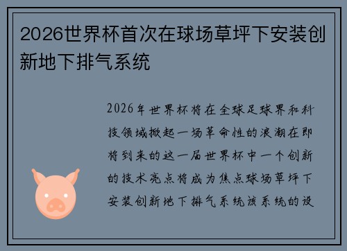 2026世界杯首次在球场草坪下安装创新地下排气系统