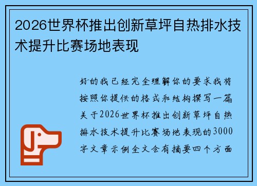 2026世界杯推出创新草坪自热排水技术提升比赛场地表现