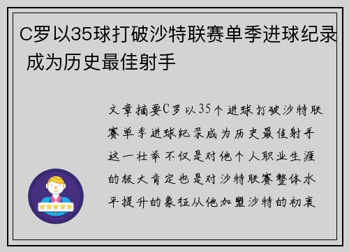 C罗以35球打破沙特联赛单季进球纪录 成为历史最佳射手