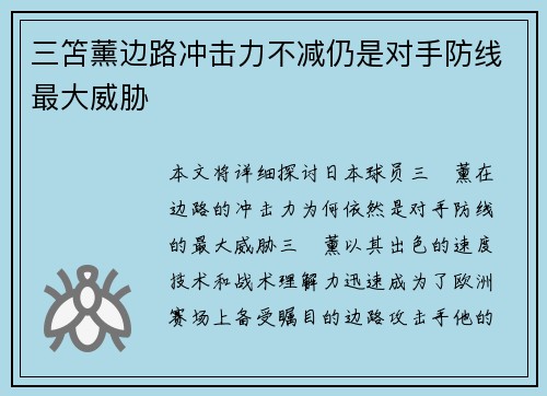 三笘薰边路冲击力不减仍是对手防线最大威胁