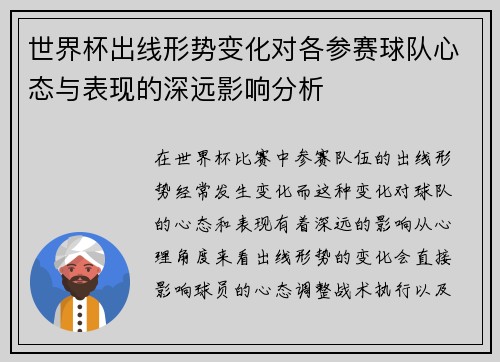 世界杯出线形势变化对各参赛球队心态与表现的深远影响分析