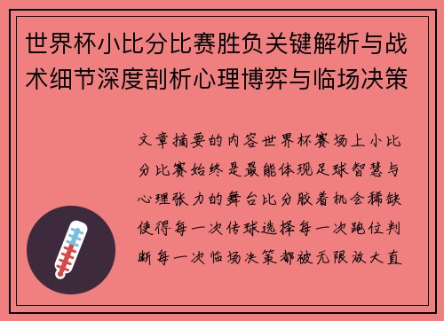 世界杯小比分比赛胜负关键解析与战术细节深度剖析心理博弈与临场决策