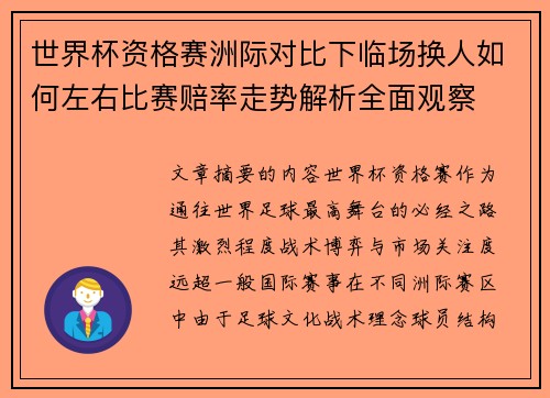 世界杯资格赛洲际对比下临场换人如何左右比赛赔率走势解析全面观察