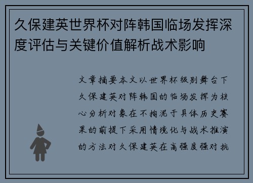 久保建英世界杯对阵韩国临场发挥深度评估与关键价值解析战术影响