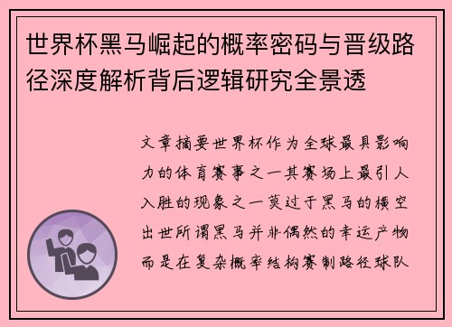 世界杯黑马崛起的概率密码与晋级路径深度解析背后逻辑研究全景透