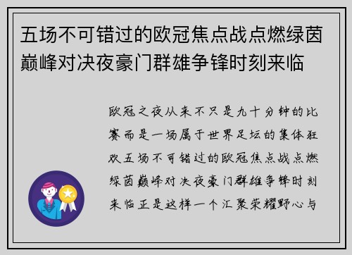 五场不可错过的欧冠焦点战点燃绿茵巅峰对决夜豪门群雄争锋时刻来临