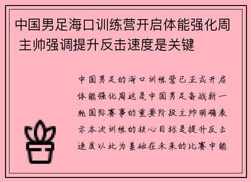 中国男足海口训练营开启体能强化周 主帅强调提升反击速度是关键