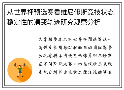 从世界杯预选赛看维尼修斯竞技状态稳定性的演变轨迹研究观察分析