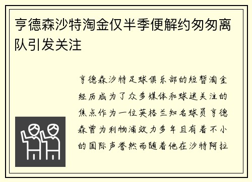 亨德森沙特淘金仅半季便解约匆匆离队引发关注