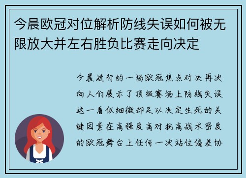 今晨欧冠对位解析防线失误如何被无限放大并左右胜负比赛走向决定