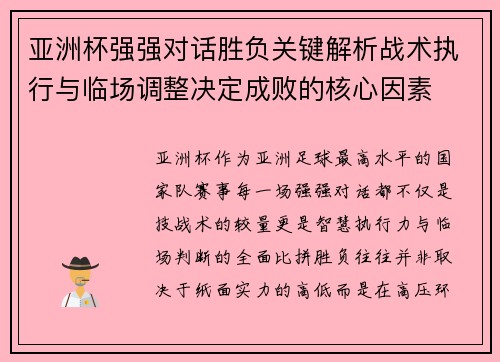 亚洲杯强强对话胜负关键解析战术执行与临场调整决定成败的核心因素
