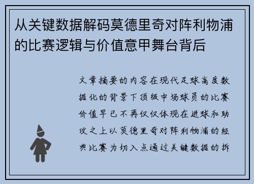从关键数据解码莫德里奇对阵利物浦的比赛逻辑与价值意甲舞台背后