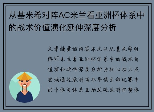 从基米希对阵AC米兰看亚洲杯体系中的战术价值演化延伸深度分析