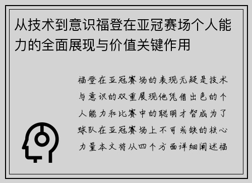 从技术到意识福登在亚冠赛场个人能力的全面展现与价值关键作用