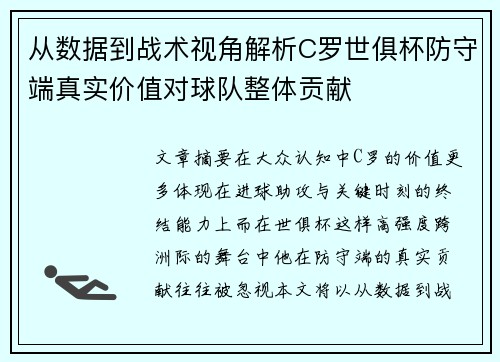 从数据到战术视角解析C罗世俱杯防守端真实价值对球队整体贡献