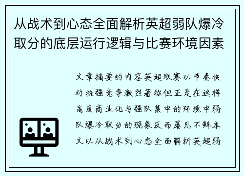 从战术到心态全面解析英超弱队爆冷取分的底层运行逻辑与比赛环境因素研究框架